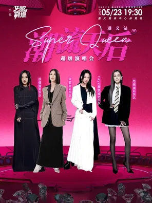 「许茹芸/Faye詹雯婷/徐佳莹/范玮琪」潮流天后超级演唱会遵义站