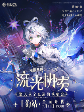 [上海]2025洛天依「无限共鸣•流光协奏」全息演唱会-上海站