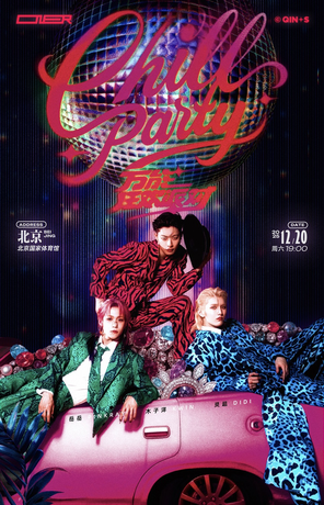 [北京]ONER 「万能狂欢派对 Chill Party」演唱会 -北京站