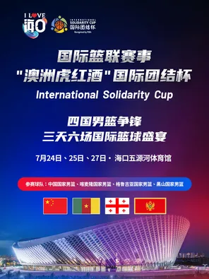 国际篮联赛事-2026国际团结杯