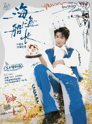 【洛阳】风子「海盗船长」 10周年巡演 生日特别场