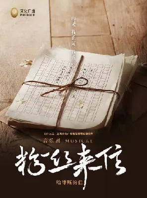 【苏州】音乐剧《粉丝来信》中文版 苏州
