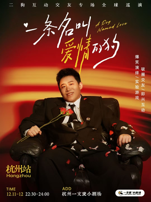 【杭州】《一条名叫爱情的狗》二狗个人互动交友专场-杭州站