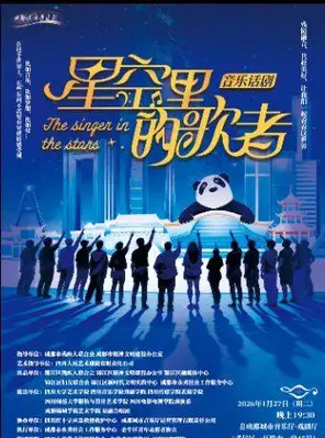 【成都】话剧《星空里的歌者》成都