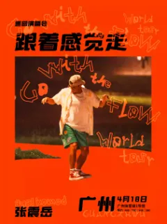 【广州】张震岳《跟着感觉走》巡回演唱会 广州站