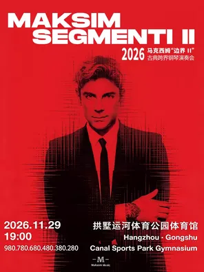 2026 马克西姆&ldquo;边界II&rdquo;古典跨界钢琴演奏会&middot;杭州站
