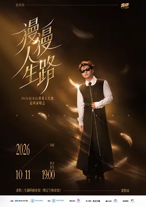 Bai Xiaobai's "Long Life Road" Individual Tour Concert