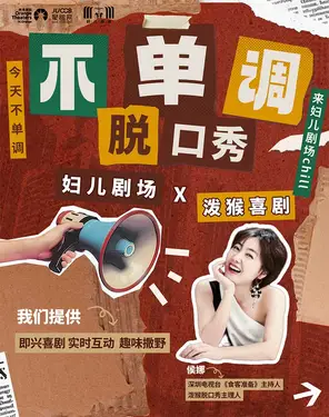 《不单调》脱口秀-妇儿剧场