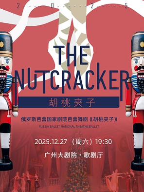 俄罗斯芭蕾国家剧院芭蕾舞《胡桃夹子》2025巡演22周年至臻呈现 广州