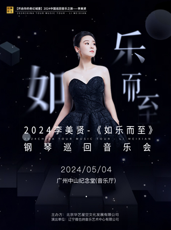 [广州]2024李美贤-《如乐而至》钢琴巡回音乐会