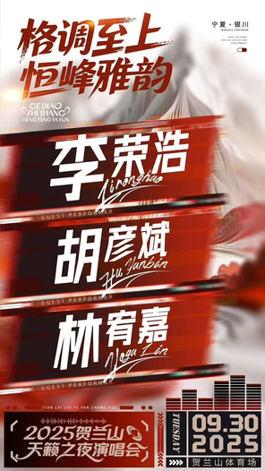 「李荣浩/胡彦斌/林宥嘉」 2025贺兰山天籁之夜演唱会 银川