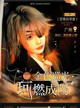 【广州】陈珂「金色巡光珂燃成陽」音乐共享会