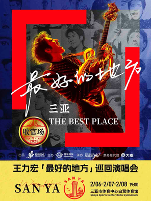 【三亚】王力宏「最好的地方」巡回演唱会-三亚站