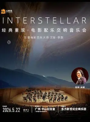 【广州】星际穿越电影配乐交响音乐会 广州