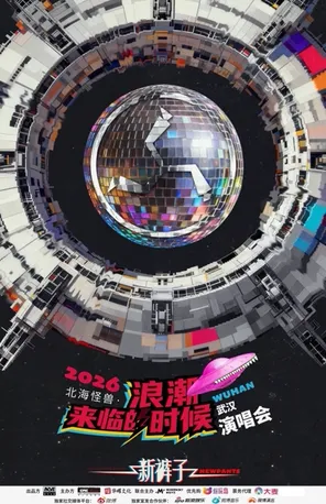 2026新裤子北海怪兽&bull;浪潮来临的时候演唱会 武汉站