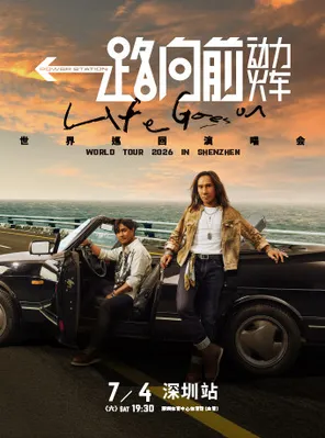 2026动力火车&ldquo;一路向前&rdquo;巡回演唱会-深圳站