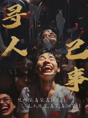 【昆明】《寻人己事》沉浸式解压环境剧 昆明