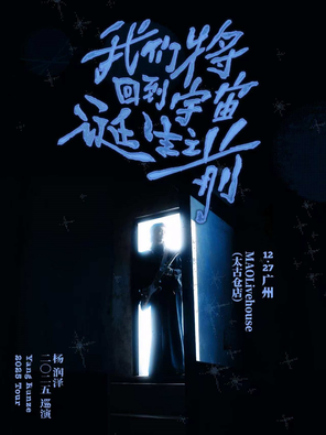 【广州】杨润泽「我们将回到宇宙诞⽣之前」2025巡演-广州站