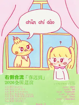 右侧合流2026春迟到巡演 南宁站