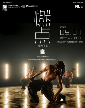 荷兰幻象舞团经典力作《燃点》-南山站