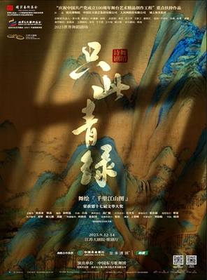 舞蹈诗剧《只此青绿》——舞绘《千里江山图》南京