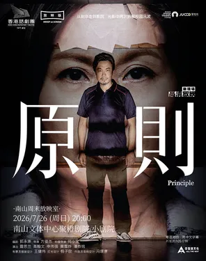 [Nanshan Weekend Screening Room] High Definition Screening | Hong Kong Repertory Theatre Award-winning Work "Principles"