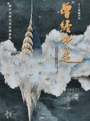 [上海]郝蕾x张杰主演《曾经如是》-上海