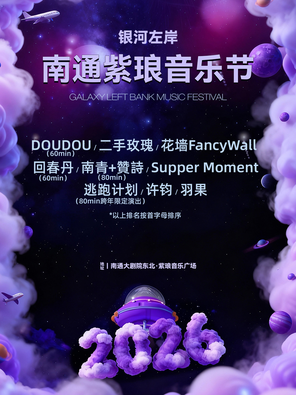 【南通】「二手玫瑰/许钧」南通紫琅音乐节