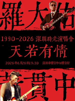 [深圳]「黄贯中/罗大佑」“天若有情1990-2026深圳时光演唱会”