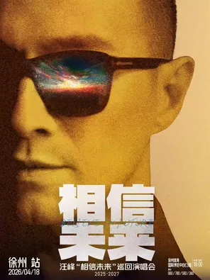 【徐州】汪峰《相信未来》巡回演唱会-徐州站