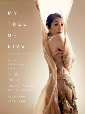 2024杨千嬅MY TREE OF LIVE世界巡回演唱会-昆明站