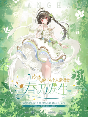 泠鸢yousa个人演唱会《当春乃发生》上海站