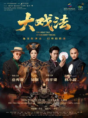 [天津]岳秀清、吴刚、肖宇梁、杨小磊主演 舞台剧《大戏法》 天津