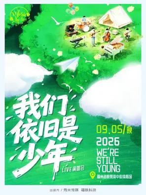 [福州]《我们依旧是少年》LIVE演唱会 福州