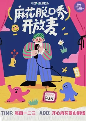 [北京]「景山剧场」每周一二三｜麻花脱口秀开放麦｜惊喜盲盒
