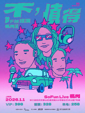 【杭州】梦 FM（原梦飞船）「不，值得」杭州站