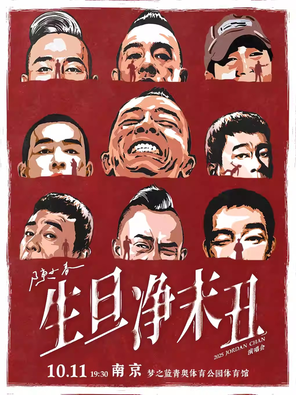 2025 陈小春 生·旦·净·末·丑 巡回演唱会-南京站
