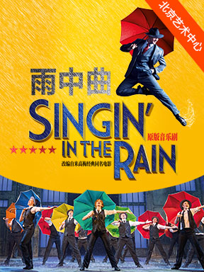 [北京]伦敦西区原版音乐剧《雨中曲》北京