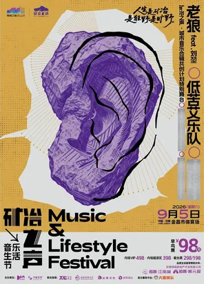 「老狼/低苦艾乐队」2026矿冶之声音乐生活节