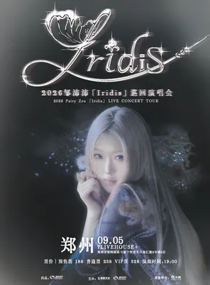 【郑州】2026邹沛沛「Iridis」巡回演唱会