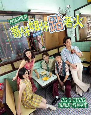 踢踏音乐剧《哥仔姐仔踏着火》-湾剧场