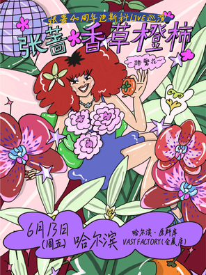 [哈尔滨]张蔷2025「香草橙柿 一路繁花」LIVE巡演哈尔滨站