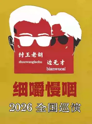 纣王老胡&边无才「细嚼慢咽 」巡演 青岛站