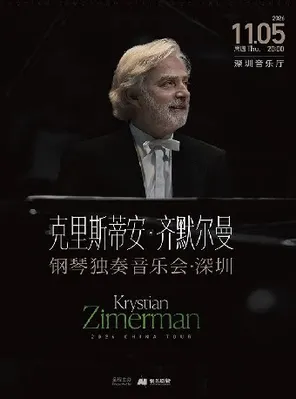 克里斯蒂安&middot;齐默尔曼钢琴独奏音乐会-深圳