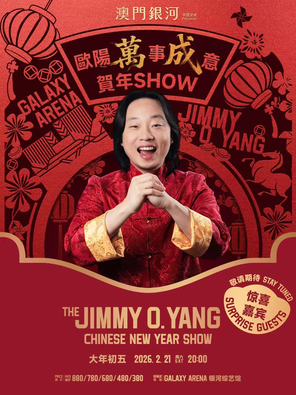 【中国澳门】欧阳「万」事「成」意 贺年Show嘉宾：王嘉尔、尹光