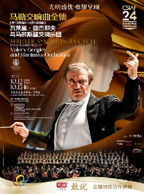 [上海]第二十四届中国上海国际艺术节参演剧目 光明致优 尊耀呈现 马勒交响曲全集——瓦莱里·捷杰耶夫与马林斯基交响乐团音乐会 上海