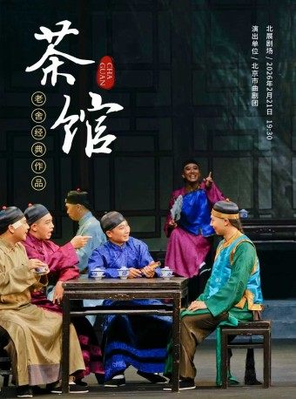 【北京】老舍经典作品《茶馆》春节特别版 北京