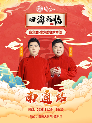 [南通]四海福临2025德云社张九南·高九成相声专场-南通站