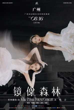 [广州]希林娜依·高“镜像森林”2024巡回演唱会-广州站