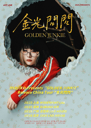 Majiko 十周年纪念巡演 金光闪闪-深圳站